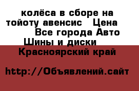 колёса в сборе на тойоту авенсис › Цена ­ 15 000 - Все города Авто » Шины и диски   . Красноярский край